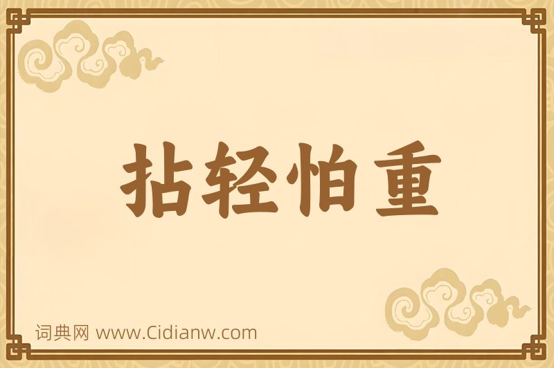 成语拈轻怕重图片