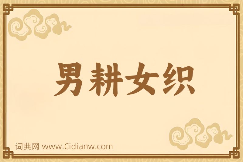 成语男耕女织图片