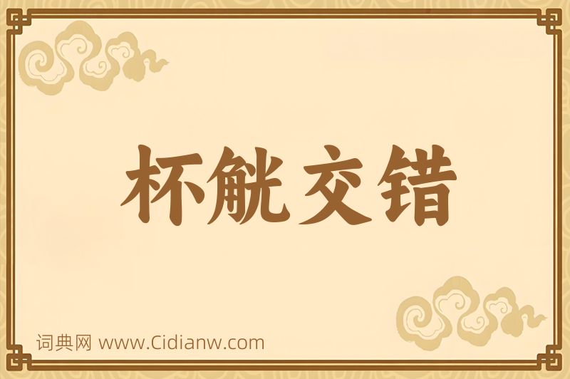 成语杯觥交错图片