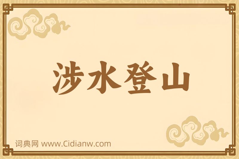 成语涉水登山图片