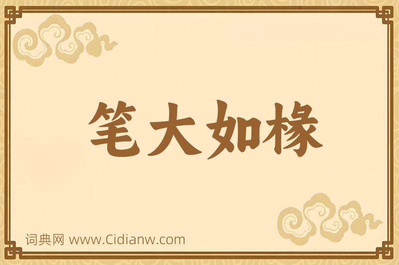 成语笔大如椽图片