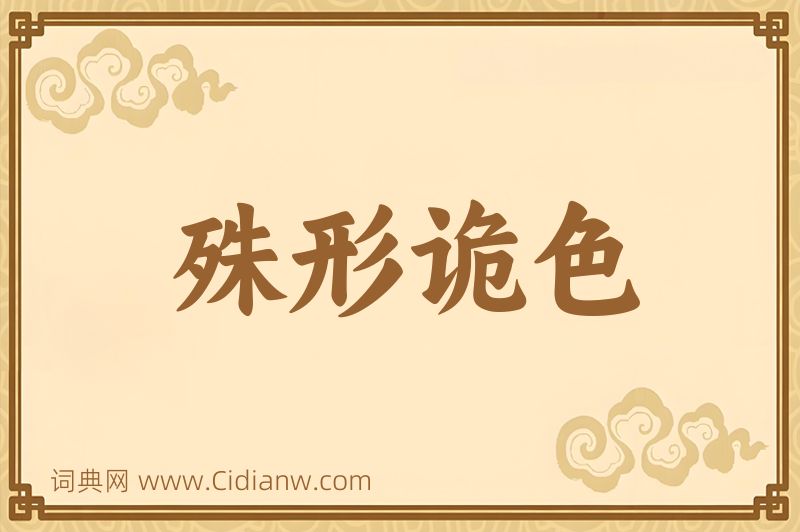 成语殊形诡色图片