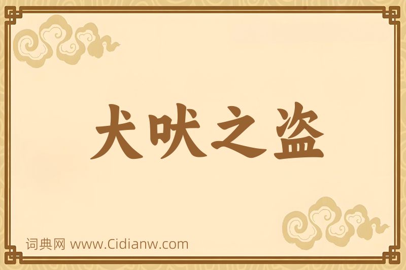 成语犬吠之盗图片