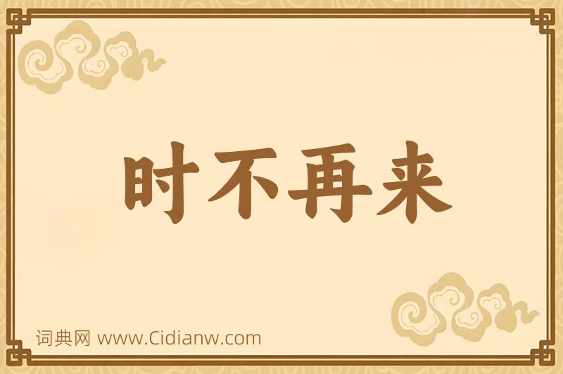 成语时不再来图片