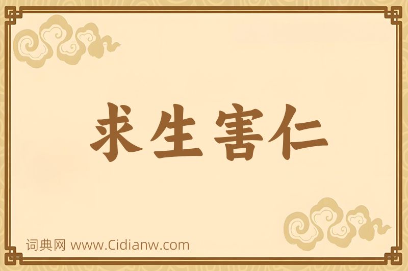 成语求生害仁图片