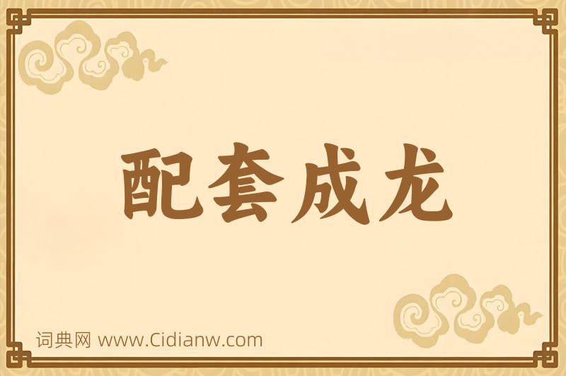 成语配套成龙图片