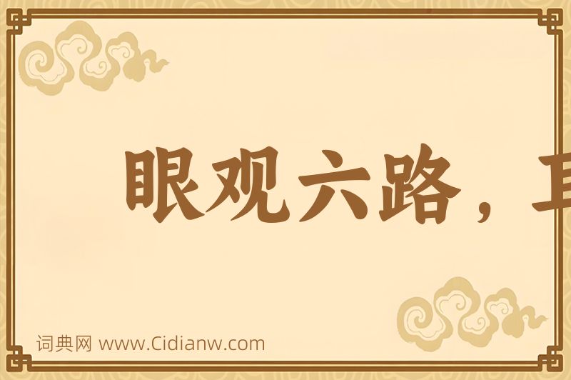 成语眼观六路，耳听八方图片