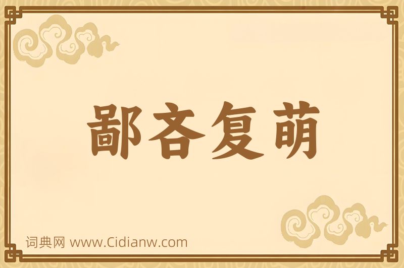 成语鄙吝复萌图片