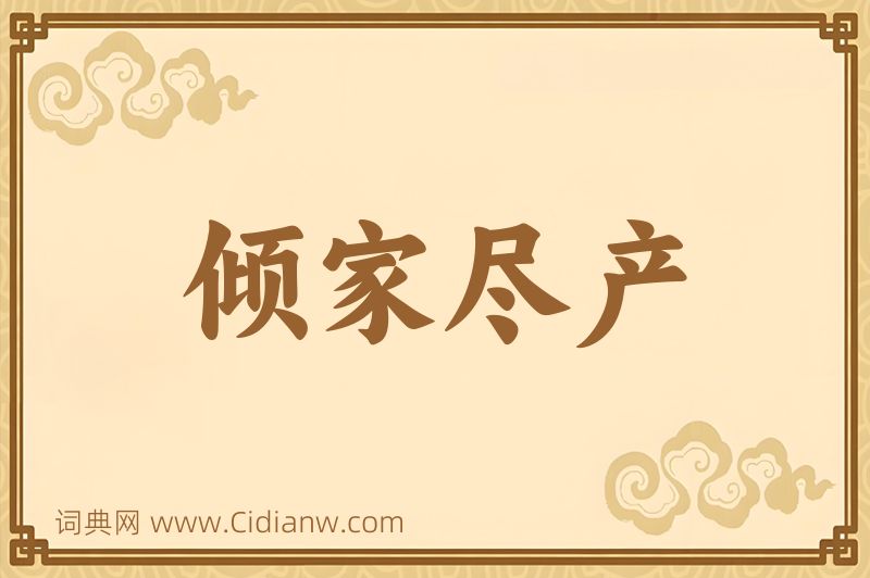 成语倾家尽产图片