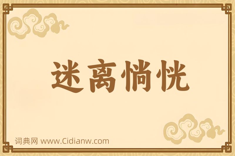 成语迷离惝恍图片