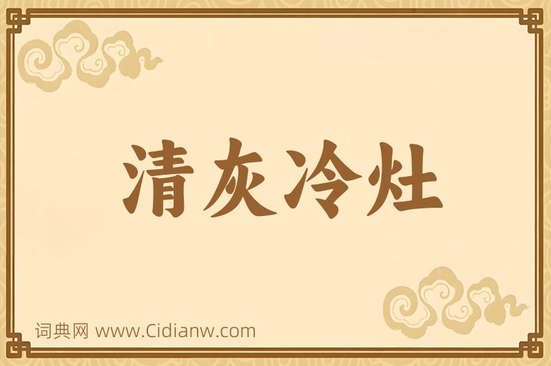 成语清灰冷灶图片