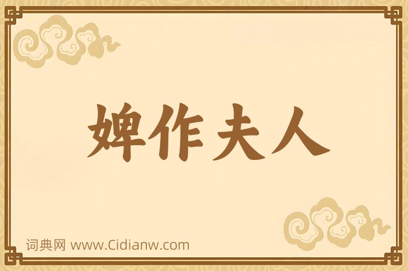 成语婢作夫人图片