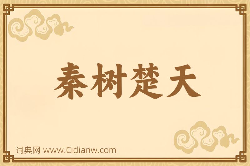 成语秦树楚天图片