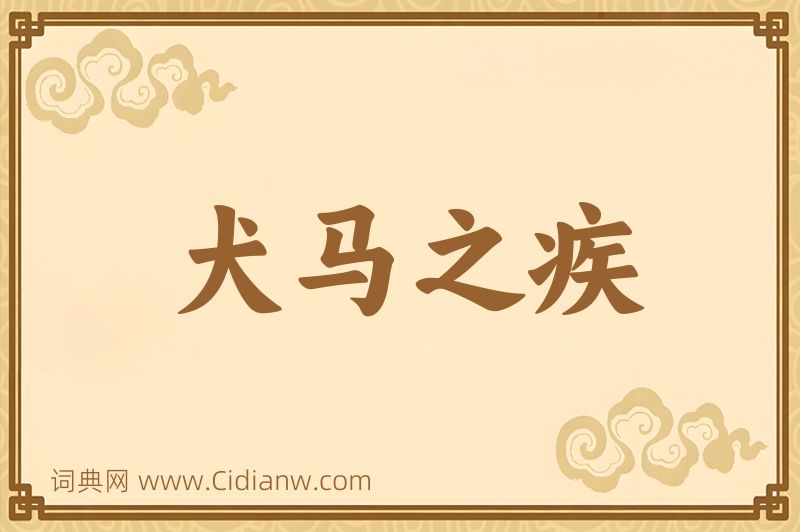 成语犬马之疾图片