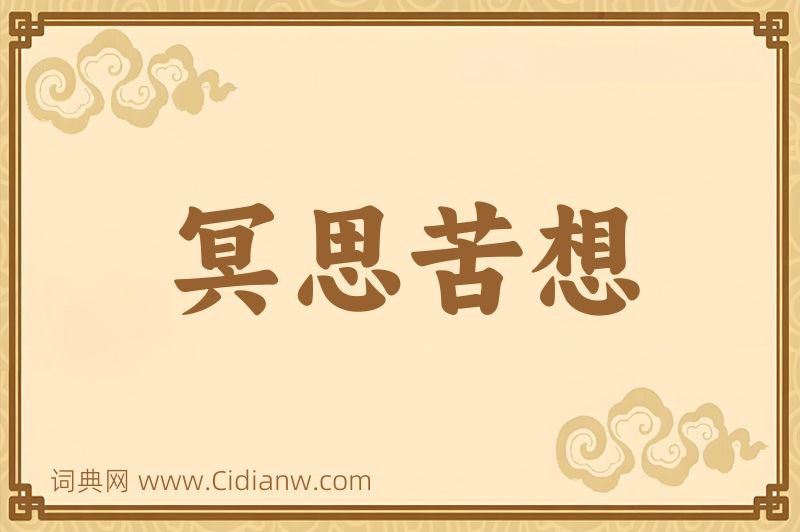 成语冥思苦想图片