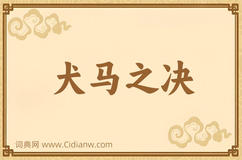 成语犬马之决图片