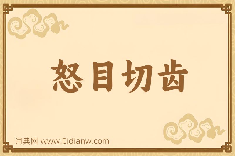 成语怒目切齿图片