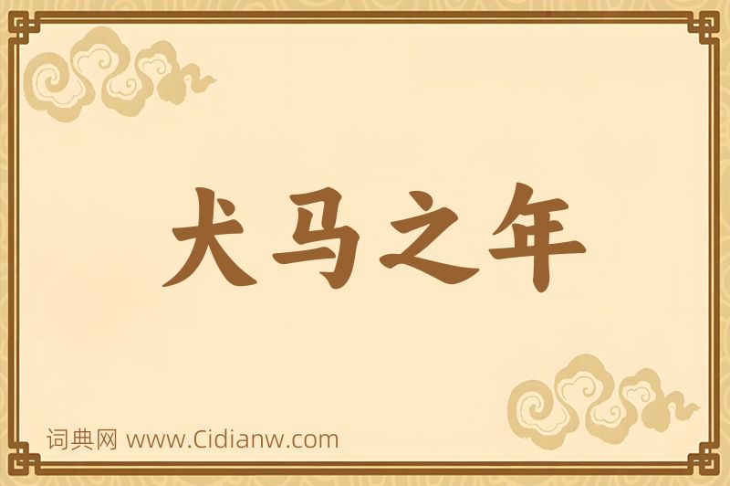 成语犬马之年图片