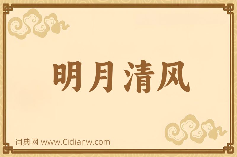 成语明月清风图片