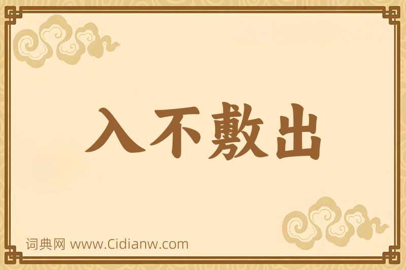 成语入不敷出图片