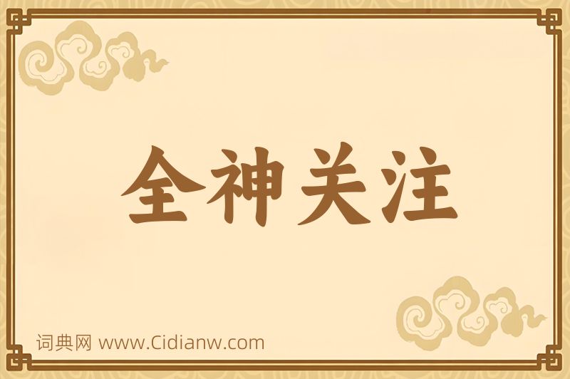 成语全神关注图片