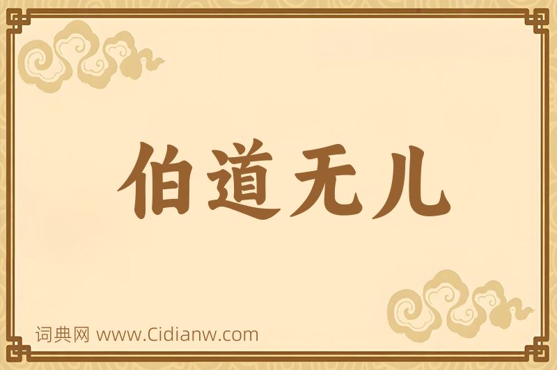 成语伯道无儿图片