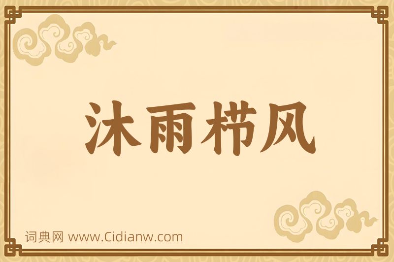 成语沐雨栉风图片