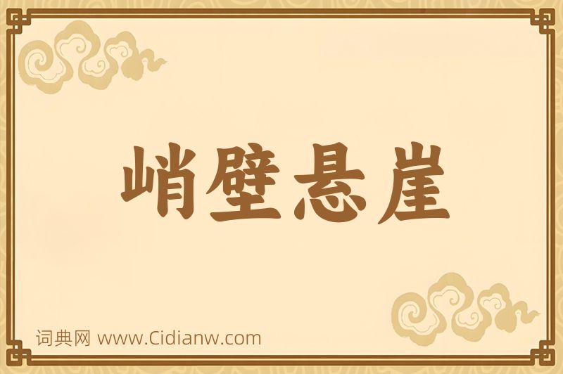 成语峭壁悬崖图片