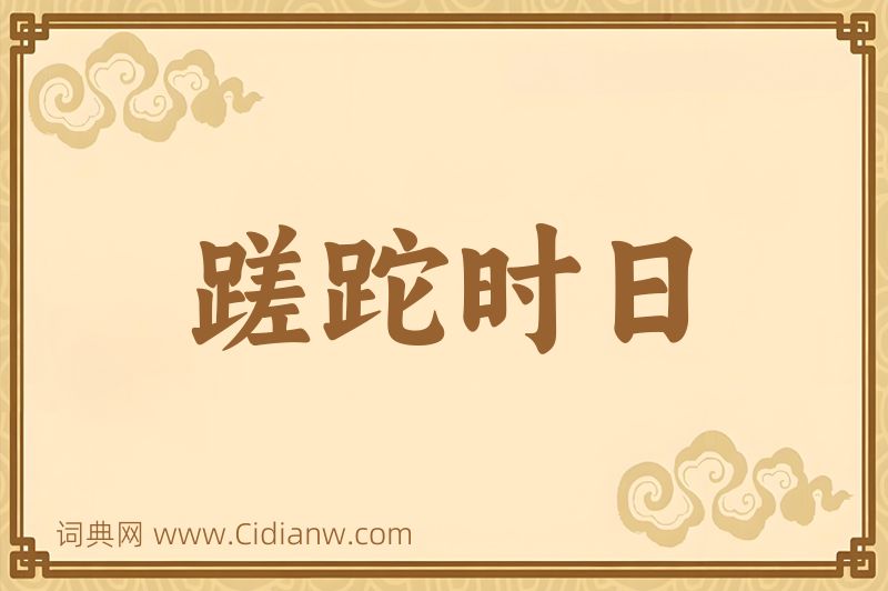 成语蹉跎时日图片