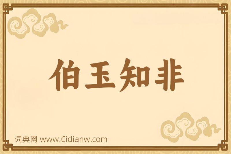 成语伯玉知非图片