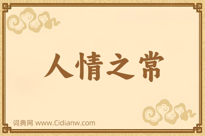 成语人情之常图片