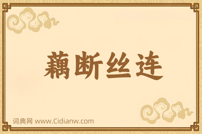 成语藕断丝连图片