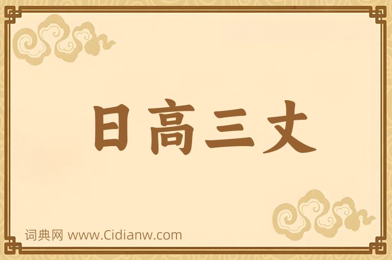 成语日高三丈图片