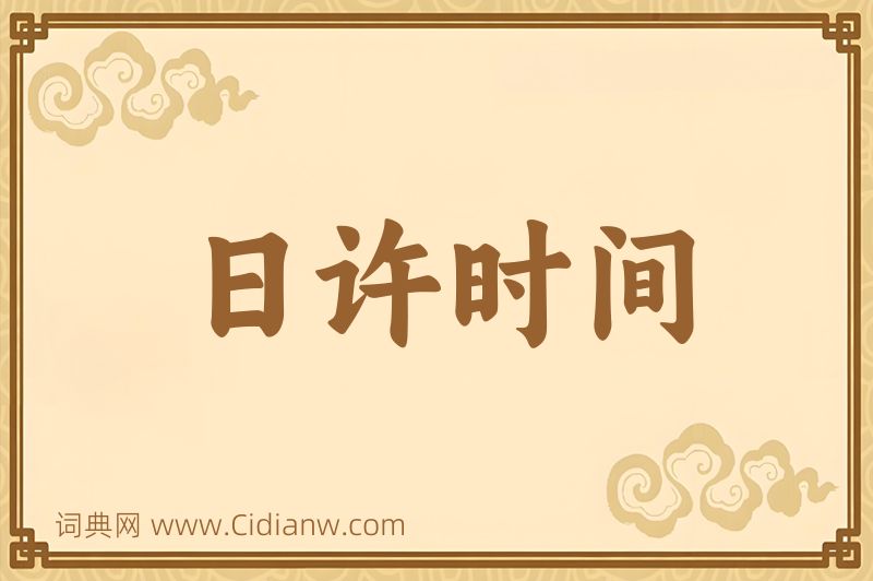 成语日许时间图片