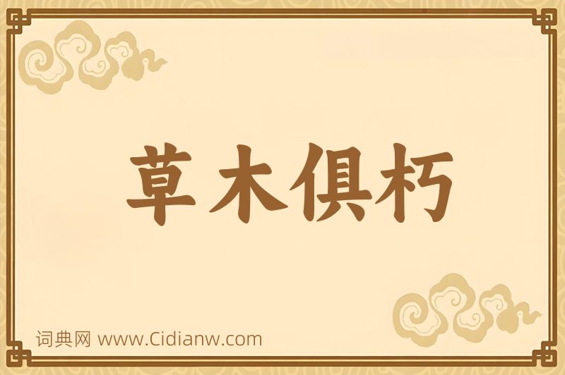 成语草木俱朽图片