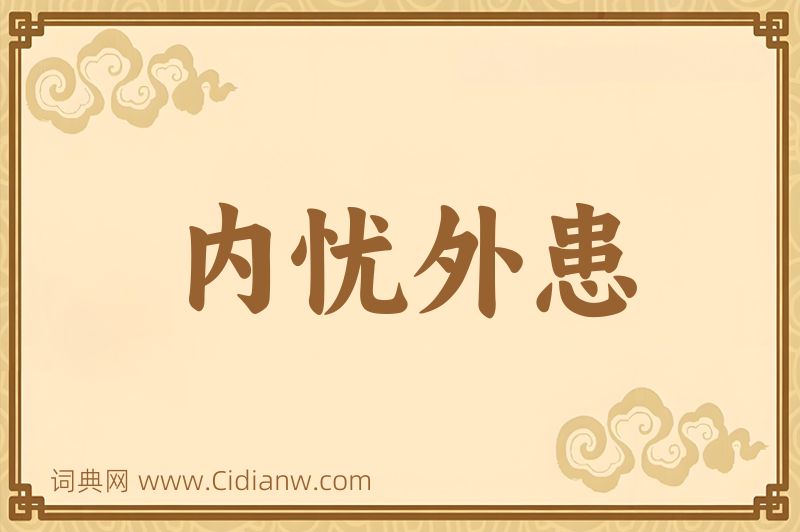 成语内忧外患图片