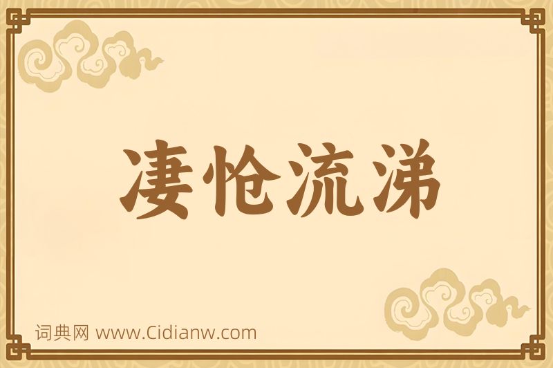 成语凄怆流涕图片