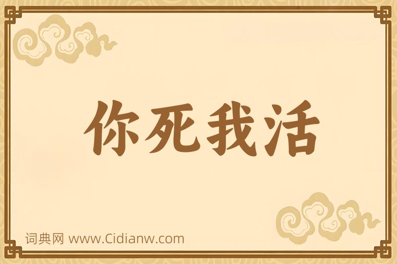 成语你死我活图片