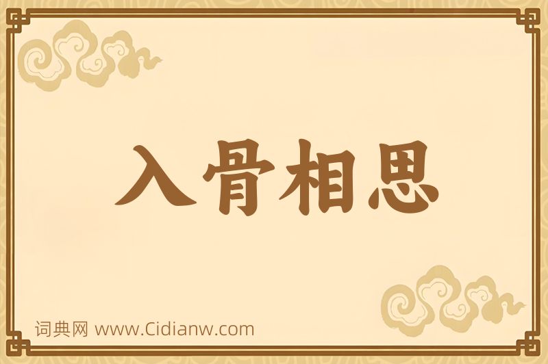 成语入骨相思图片