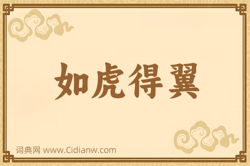 成语如虎得翼图片