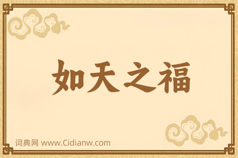 成语如天之福图片