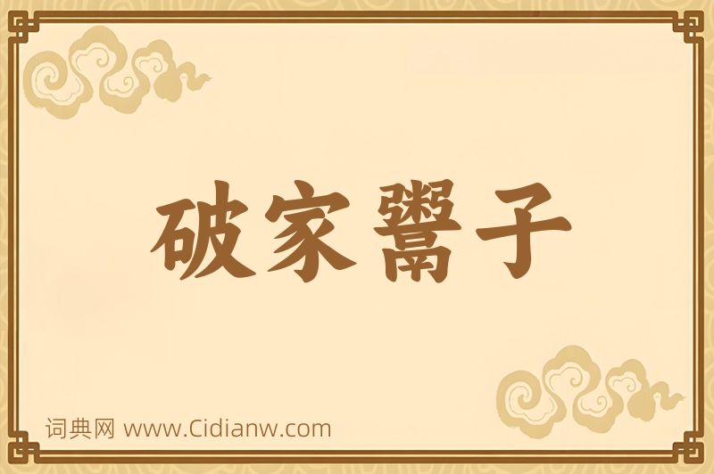 成语破家鬻子图片