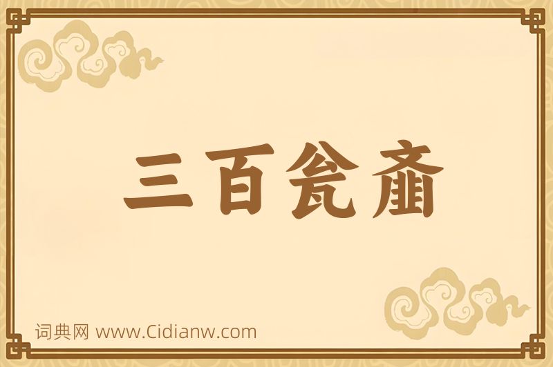 成语三百瓮齑图片