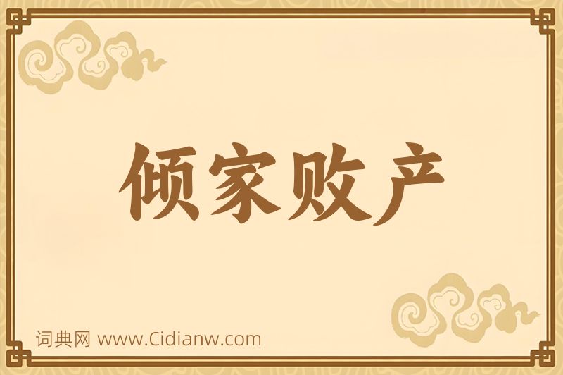 成语倾家败产图片