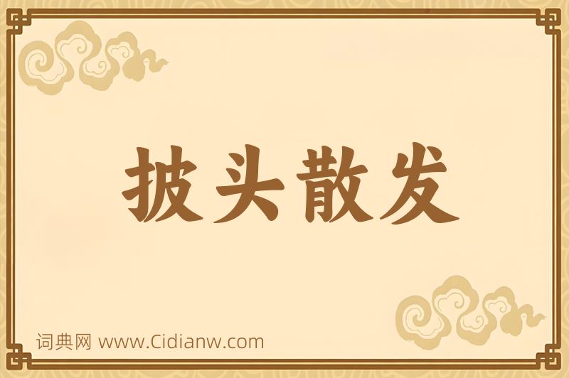 成语披头散发图片