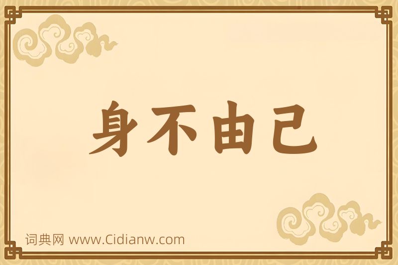 成语身不由己图片