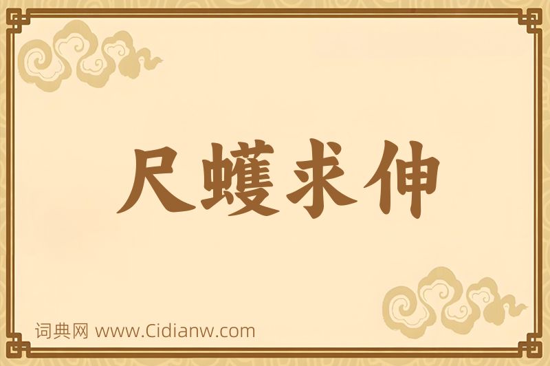 成语尺蠖求伸图片