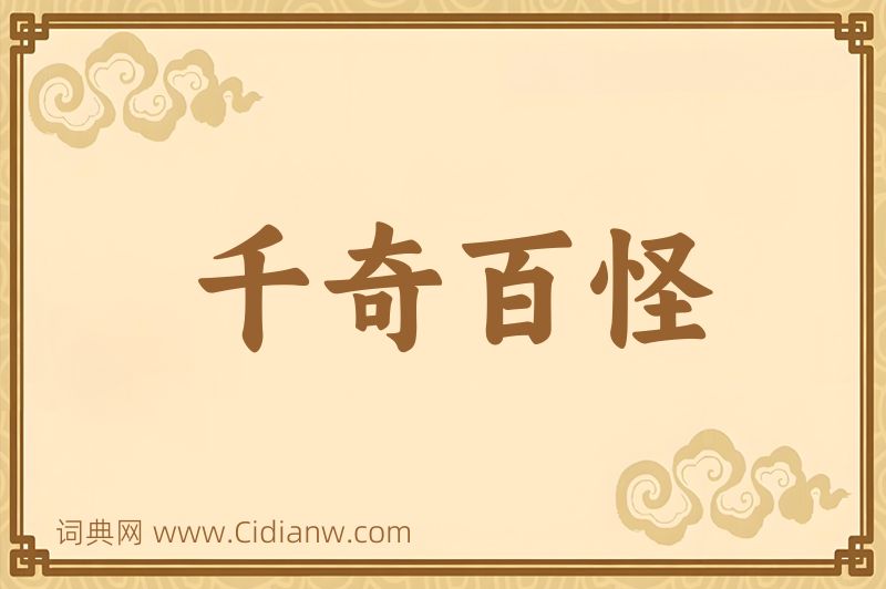 成语千奇百怪图片