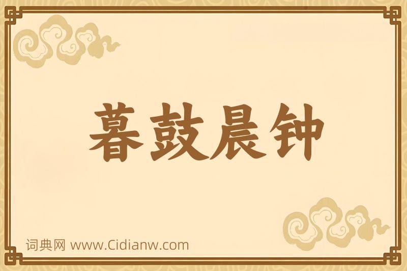 成语暮鼓晨钟图片