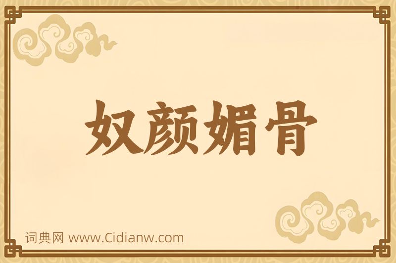 成语奴颜媚骨图片